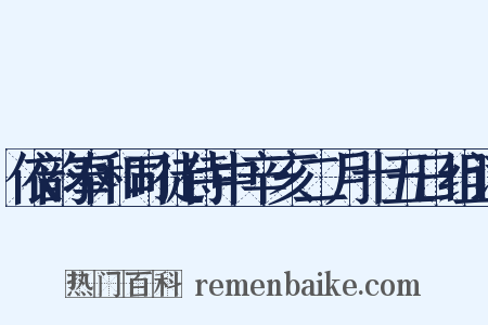 依韵奉和司徒侍中辛亥二月十五日组词是什么意思的图片